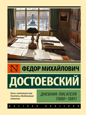 cover image of Дневник писателя (1880-1881)